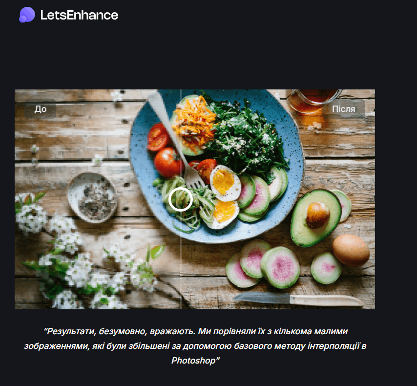 Let's Enhance: найвища якість результату для друку