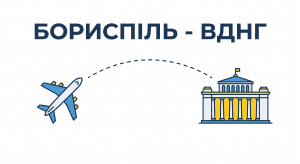 Інфографіка маршруту з аеропорту Бориспіль до ВДНГ у Києві.