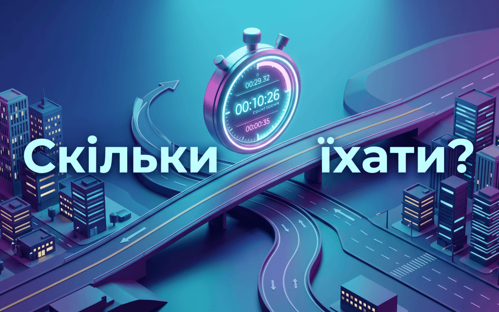 3D ілюстрація з годинником та міською дорогою, що ілюструє час у дорозі до ринку Троєщина.