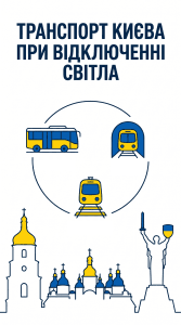Інфографіка-обкладинка про роботу громадського транспорту Києва в умовах відключення електроенергії.