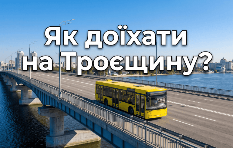 Головне фото статті: міський автобус на мосту в Києві з написом Як доїхати на Троєщину.