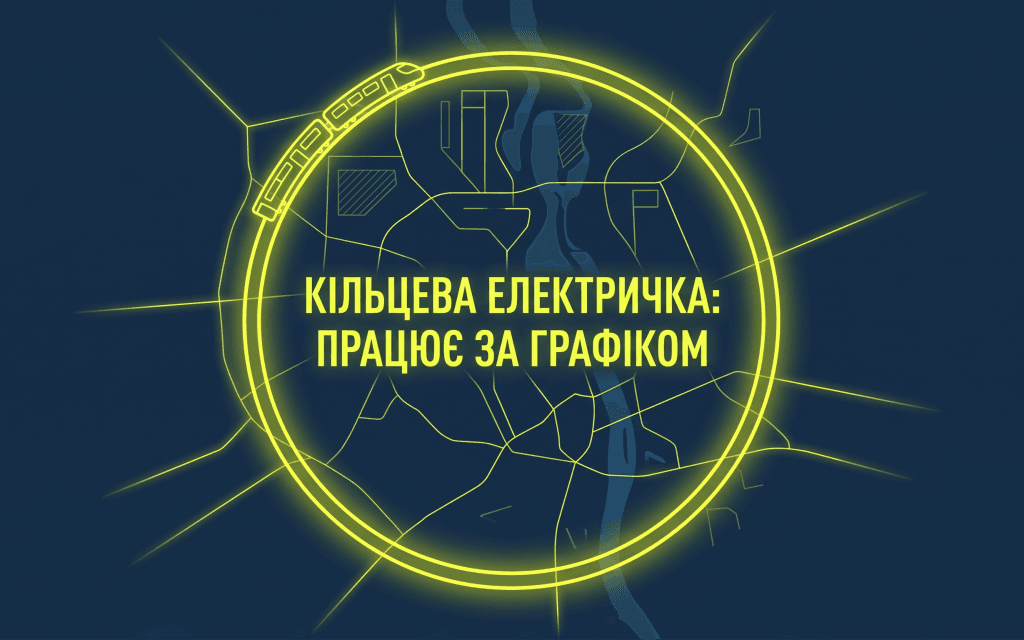 Графічна схема руху київської кільцевої електрички як найбільш стабільного транспорту під час відключень світла.