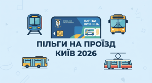 Інфографіка про пільги на проїзд у Києві 2026 для ВПО та пенсіонерів.