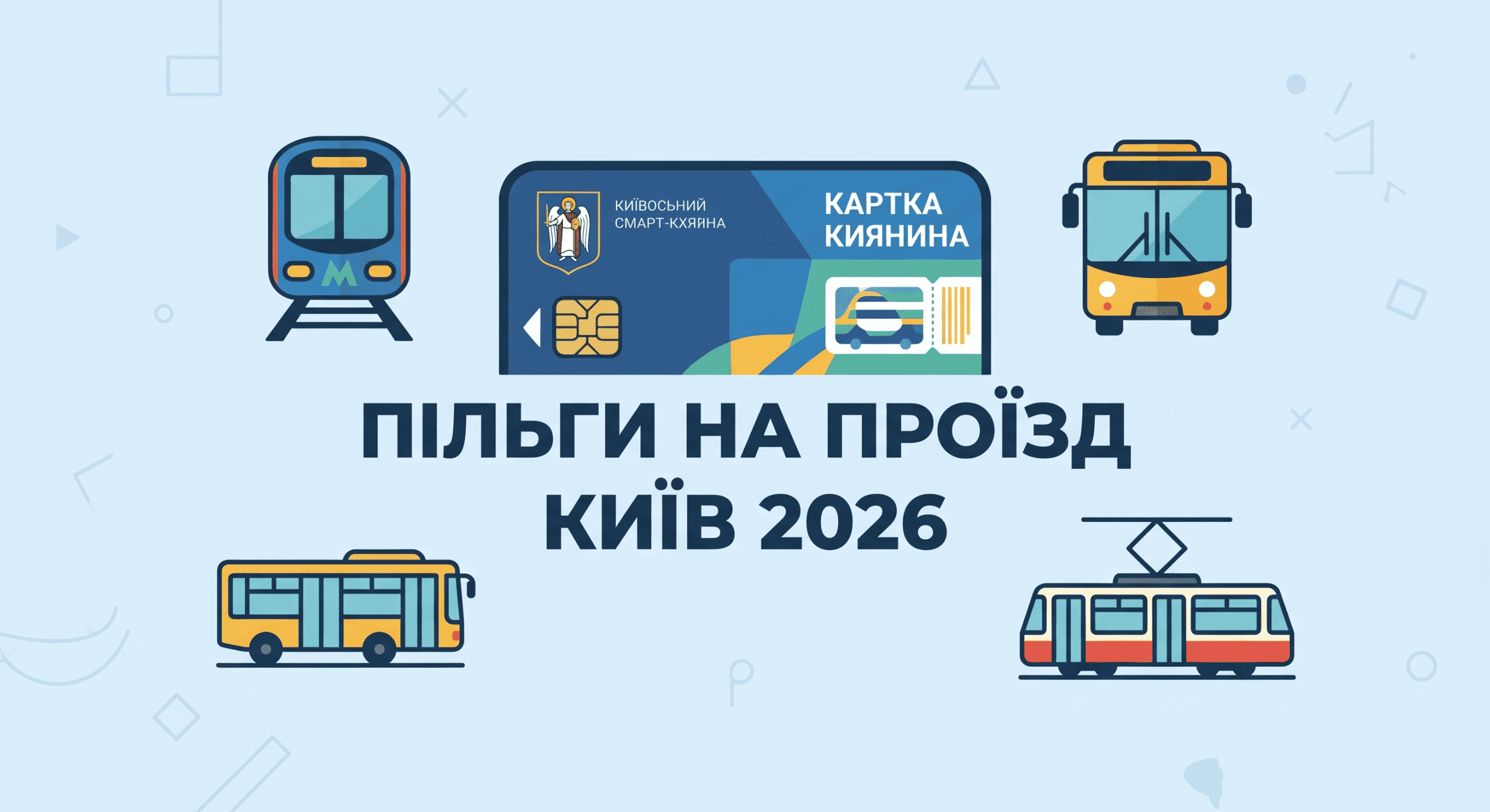 Інфографіка про пільги на проїзд у Києві 2026 для ВПО та пенсіонерів.