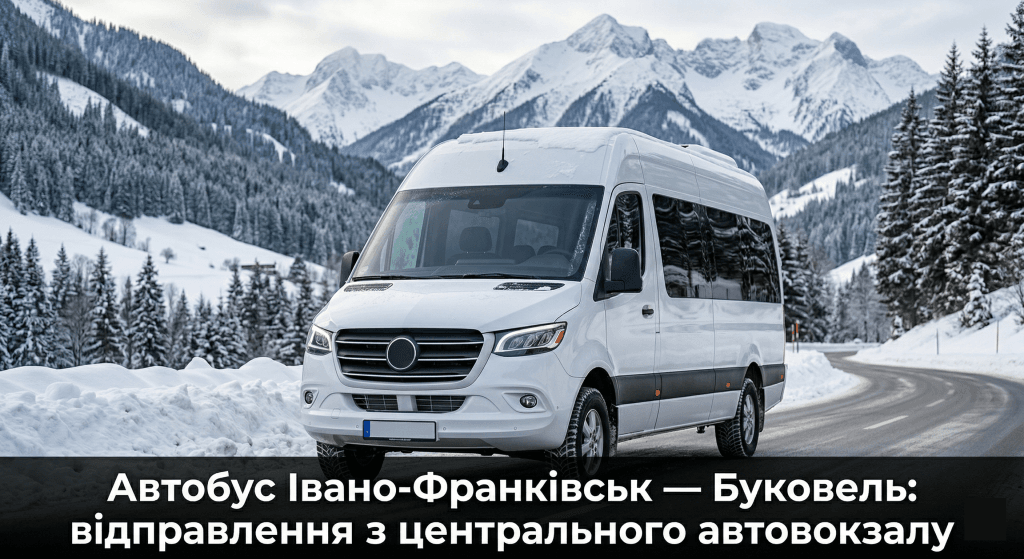 автобус Івано-Франківськ Буковель розклад 2026 — маршрутка карпатська дорога зима