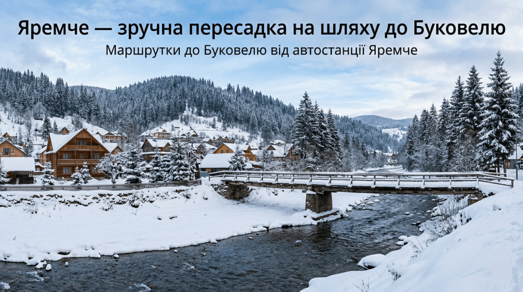 автобус Яремча Буковель пересадка розклад — Яремче зима гірська річка маршрутка