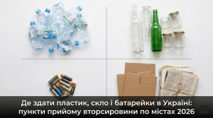 пункти прийому вторинної сировини по містах — пластик скло батарейки макулатура сортування відходів Україна