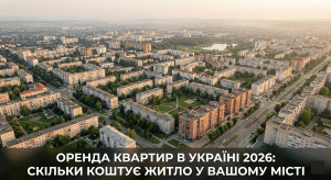 цены на аренду квартир в областных центрах Украины 2026 - сравнительная таблица городов