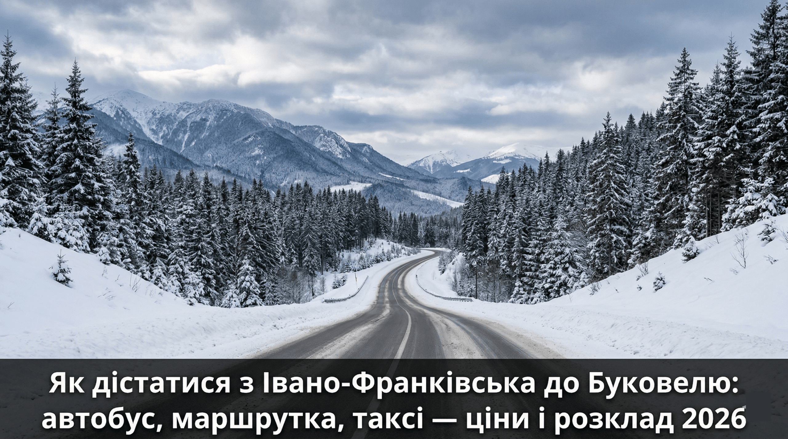 как добраться из Ивано-Франковска до Буковеля 2026 - горная дорога Карпаты зима маршрут