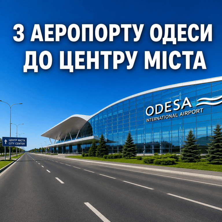Модерна будівля термінала аеропорту Одеса в сонячний день із великим текстовим написом про маршрут до центру міста.