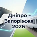 Як дістатися з Дніпра до Запоріжжя у 2026 році: порівняння автобусів та поїздів.