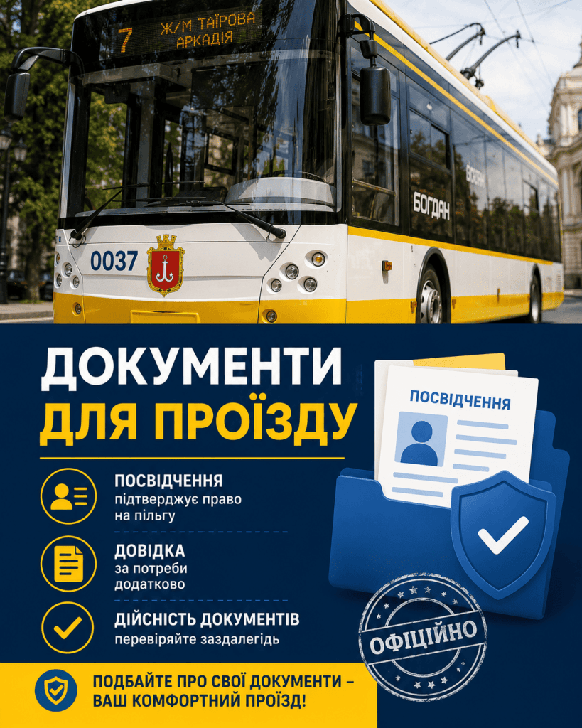 Перелік документів для пільгового проїзду в Одесі: посвідчення та довідки.