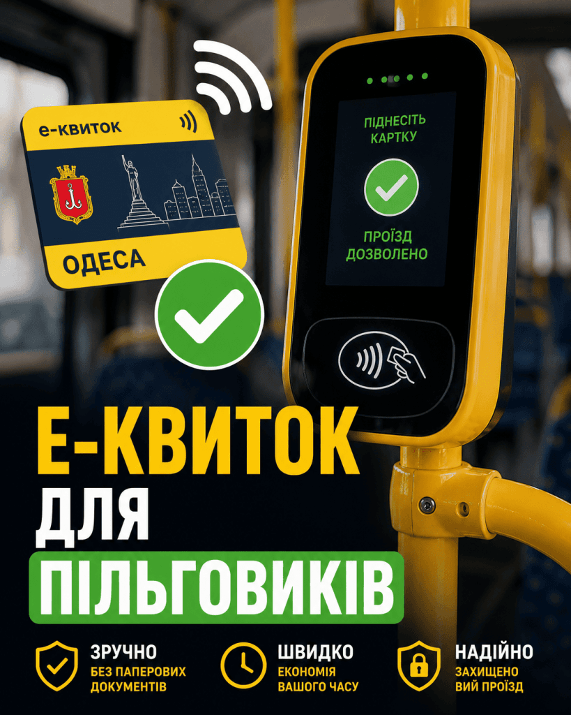 Електронний квиток для пільговиків: як валідувати картку в транспорті Одеси.