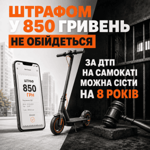 Графічний колаж, що протиставляє легке порушення ПДР на самокаті суворому кримінальному покаранню.