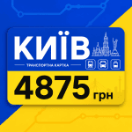 Мінімалістичне зображення транспортного проїзного в Києві на яскравому синьо-жовтому тлі. На проїзному великим жирним шрифтом sans-serif написано «КИЇВ» та «4875 грн». Текст оптимізовано для мобільних телефонів.