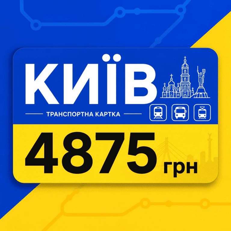 Мінімалістичне зображення транспортного проїзного в Києві на яскравому синьо-жовтому тлі. На проїзному великим жирним шрифтом sans-serif написано «КИЇВ» та «4875 грн». Текст оптимізовано для мобільних телефонів.