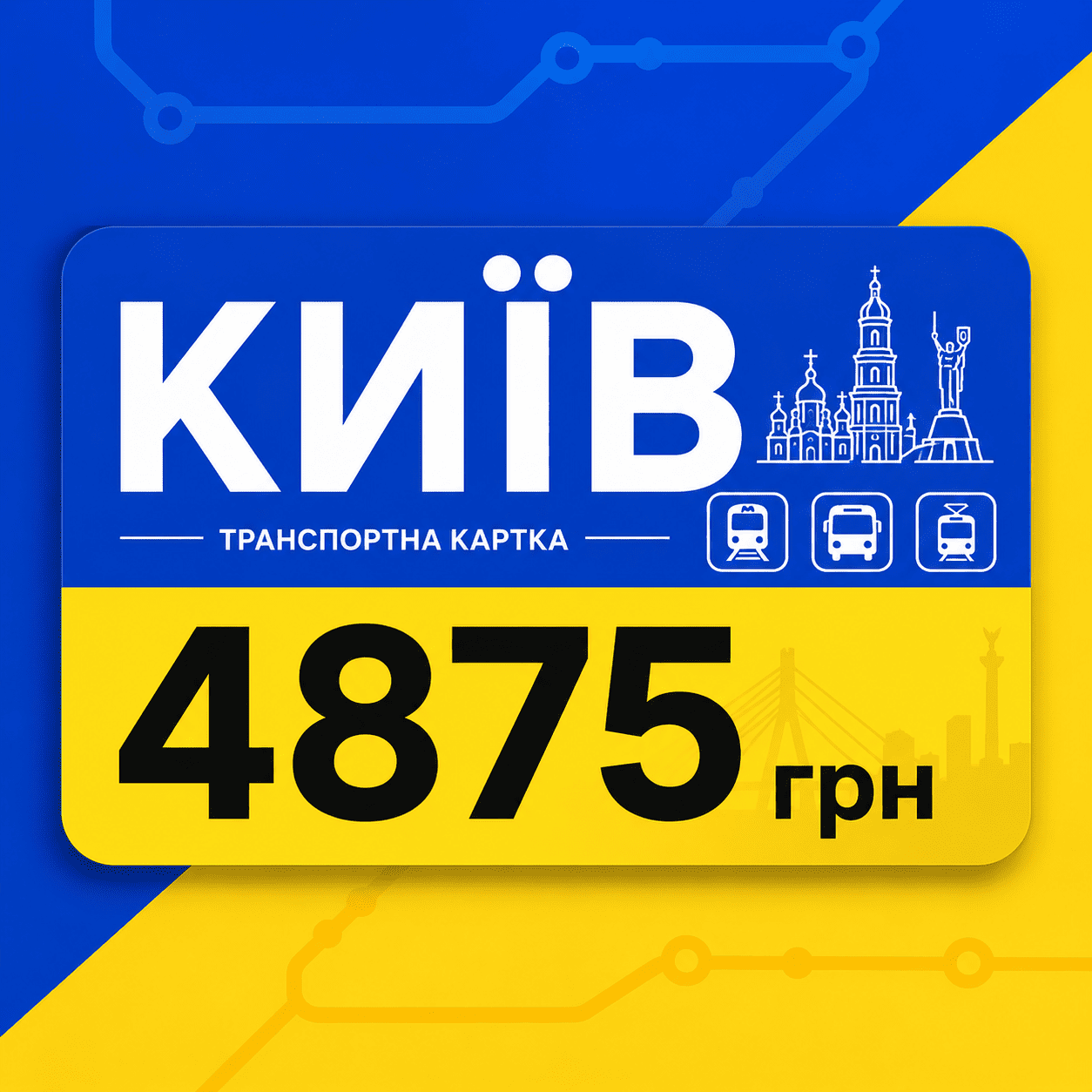 Мінімалістичне зображення транспортного проїзного в Києві на яскравому синьо-жовтому тлі. На проїзному великим жирним шрифтом sans-serif написано «КИЇВ» та «4875 грн». Текст оптимізовано для мобільних телефонів.