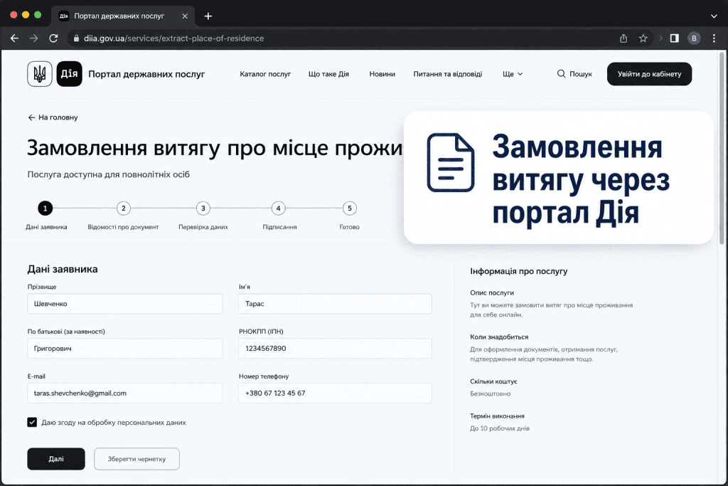 Оформлення електронної довідки про реєстрацію місця проживання через веб-портал на екрані комп'ютера.
