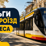 Пільги на проїзд в Одесі 2026: безкоштовний проїзд у трамваях, тролейбусах та автобусах.