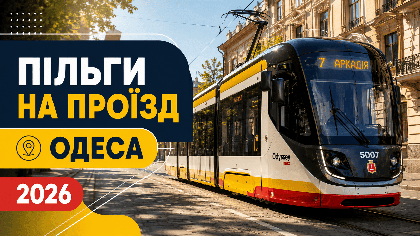 Пільги на проїзд в Одесі 2026: безкоштовний проїзд у трамваях, тролейбусах та автобусах.