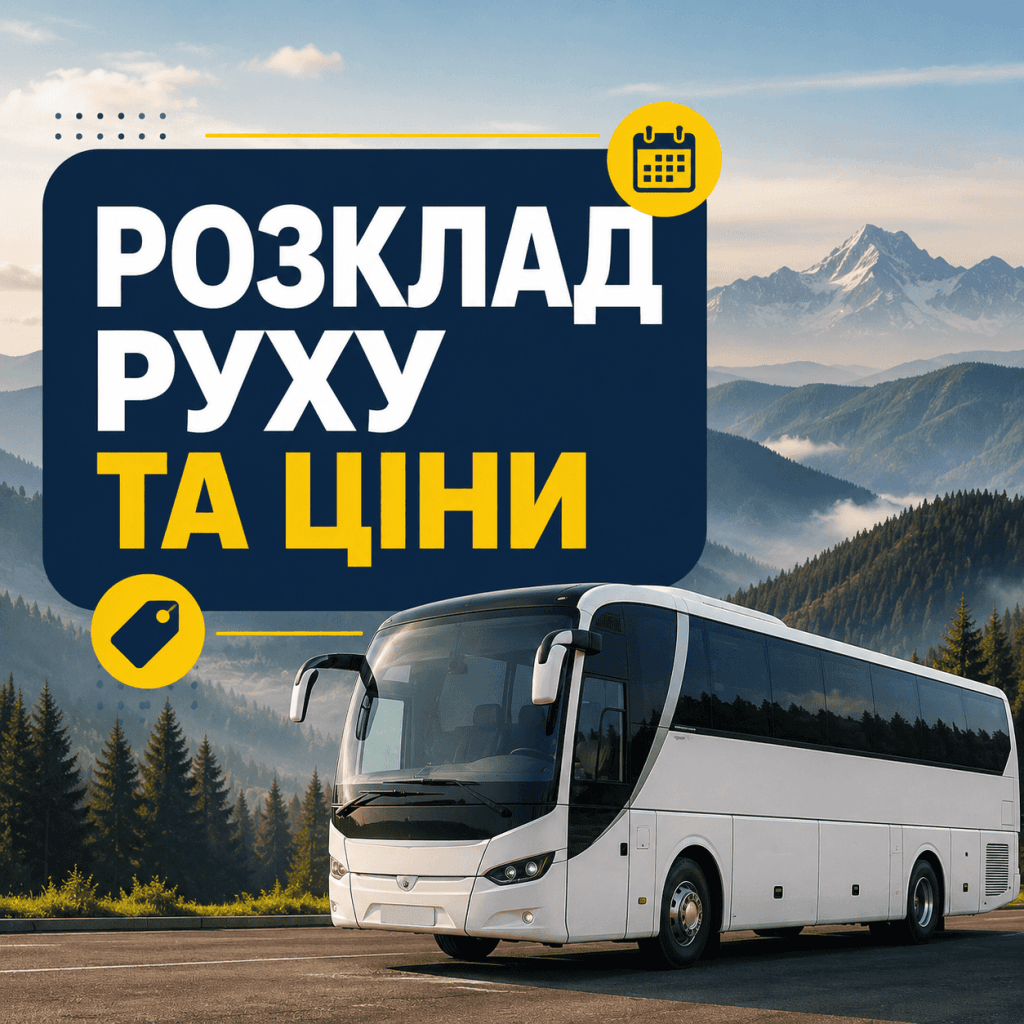 Сучасний автобус на фоні гірських вершин, банер із написом Розклад руху та ціни на маршрутки до Верховини.