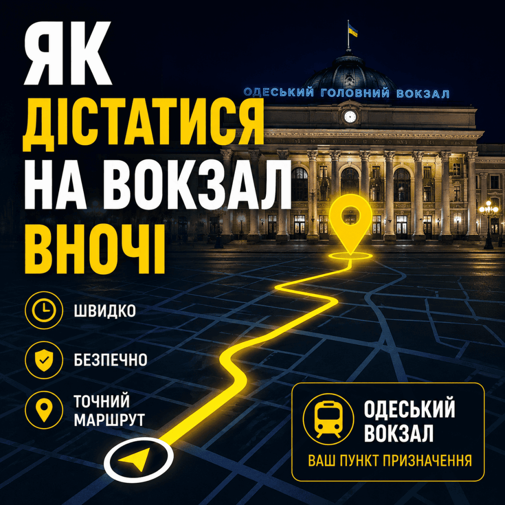 Схема та поради, як дістатися на залізничний вокзал вночі в Одесі.