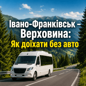 Автобус їде гірською дорогою в Карпатах, головне зображення з написом Як доїхати з Івано-Франківська до Верховини без авто.