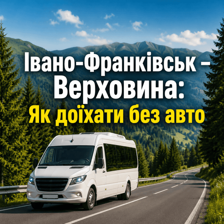 Автобус їде гірською дорогою в Карпатах, головне зображення з написом Як доїхати з Івано-Франківська до Верховини без авто.