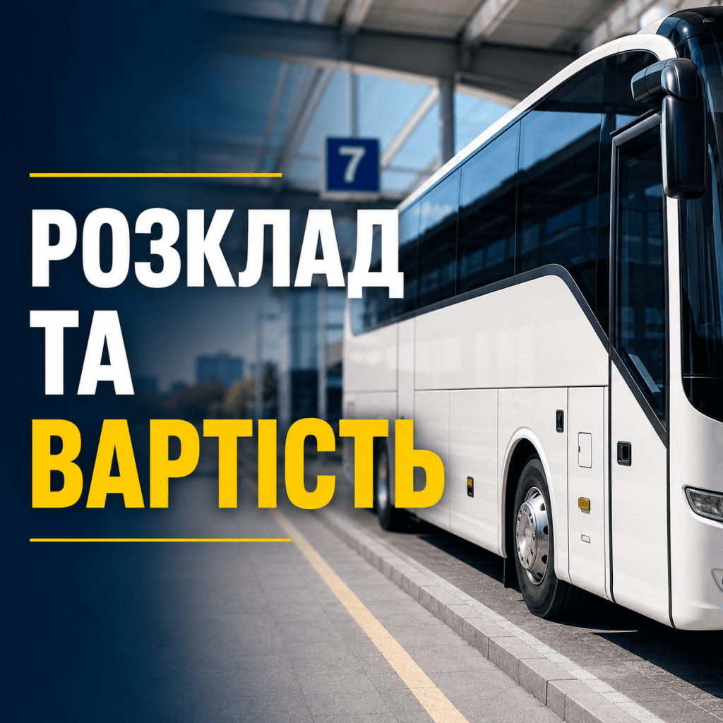 Сучасний автобус на платформі автостанції у Львові із графічним плакатом "Розклад та Вартість".