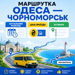 Стилизованная инфографика маршрута Одесса - Черноморск с указанием расписания, цены и остановок. Маршрутный автобус возле моря и Одесского вокзала.