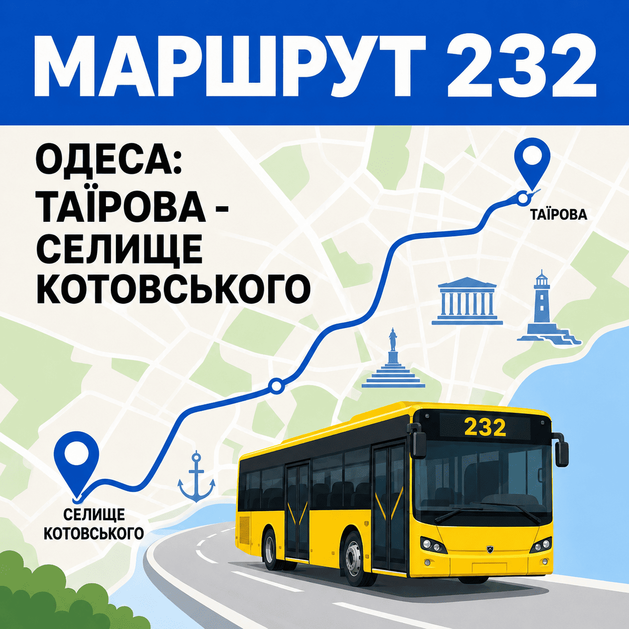 Сучасна векторна ілюстрація схеми руху 232 маршрутки в Одесі, що з'єднує Таїрова та Селище Котовського.